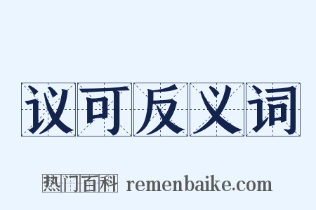 议可反义词是什么意思的图片